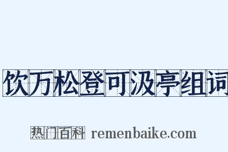 饮万松登可汲亭组词是什么意思的图片